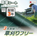 \ポイント最大22倍 超ポイントバック祭は7/13(日)10時〜/【☆レビューでプレゼント】国産防草シート 3年耐候 グランドバリアクロス-3 ODグリーン |...
