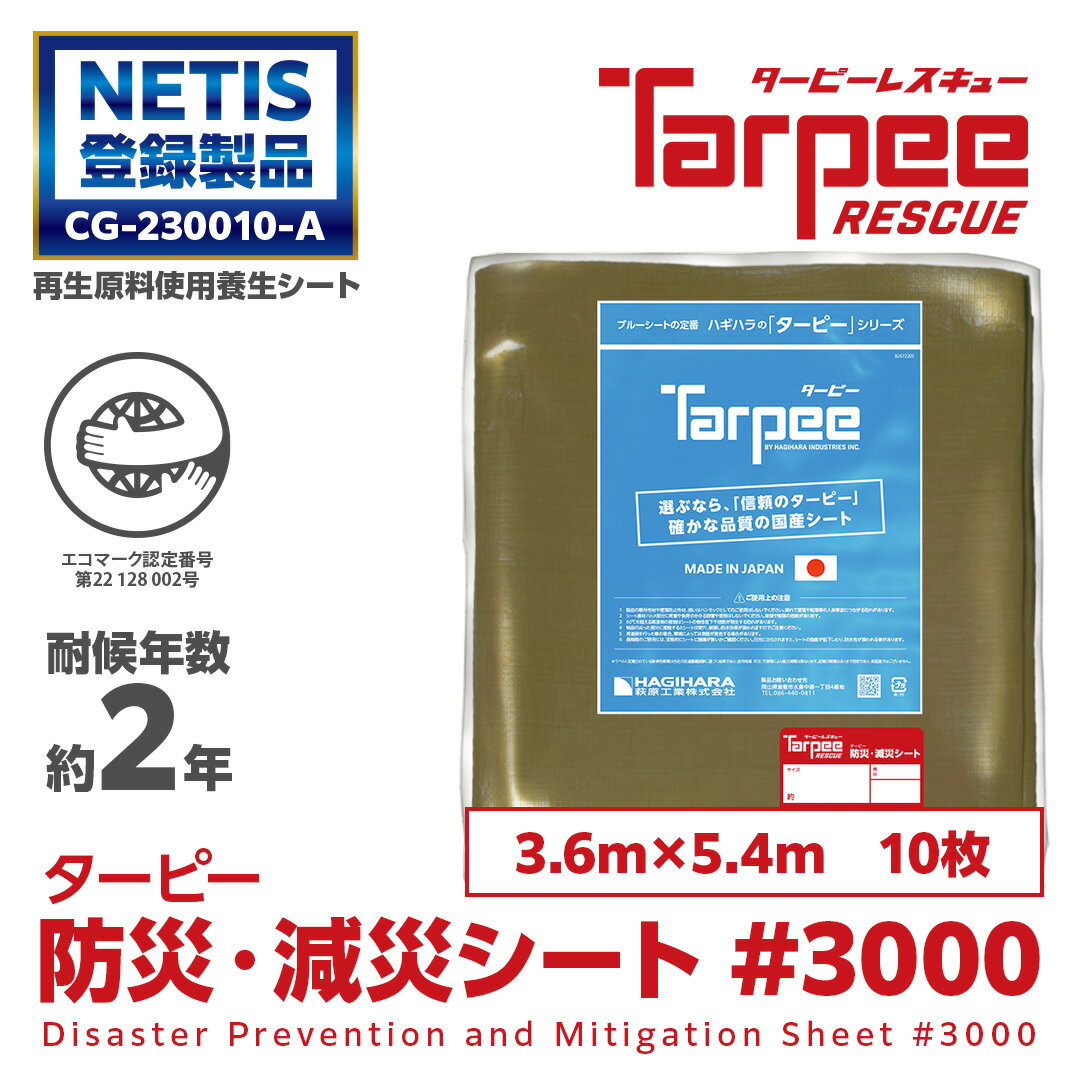 ＼11/1限定 20倍ポイント＆ワンダフルデー3倍 要エントリー／【萩原工業 公式】 ターピー防災・減災シート #3000 3.6m×5.4m [10枚] | セット販売 景観保護 日本製 厚手 防水 養生 台風 災害 防災 備蓄 屋根 雨よけ 風よけ 日よけ カバー 減災 国産 3.6×5.4