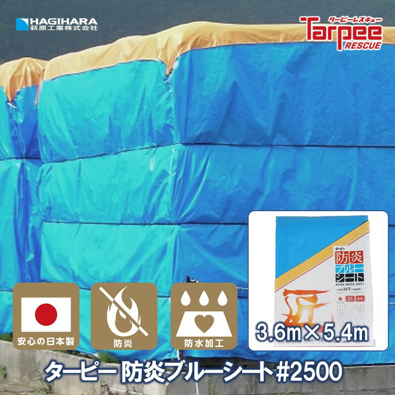 【萩原工業 公式】防炎ブルーシート #2500 3.6m×5.4m | 匠シリーズ 防炎加工 防炎性