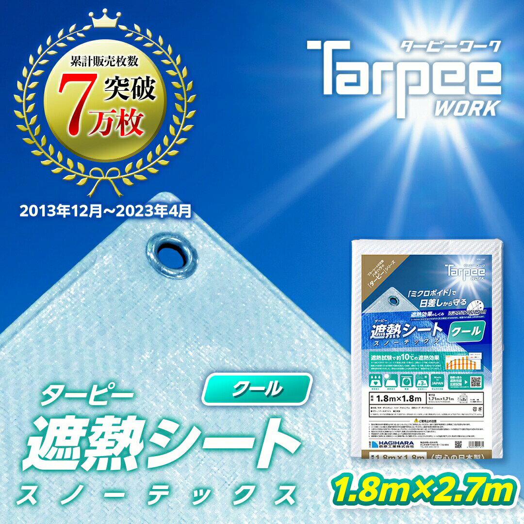 【メーカー公式】遮熱シート スノーテックス クール 1.8m×2.7m STC1827 | 遮熱性 防水 養生 UV剤入り 雨よけ 風よけ …