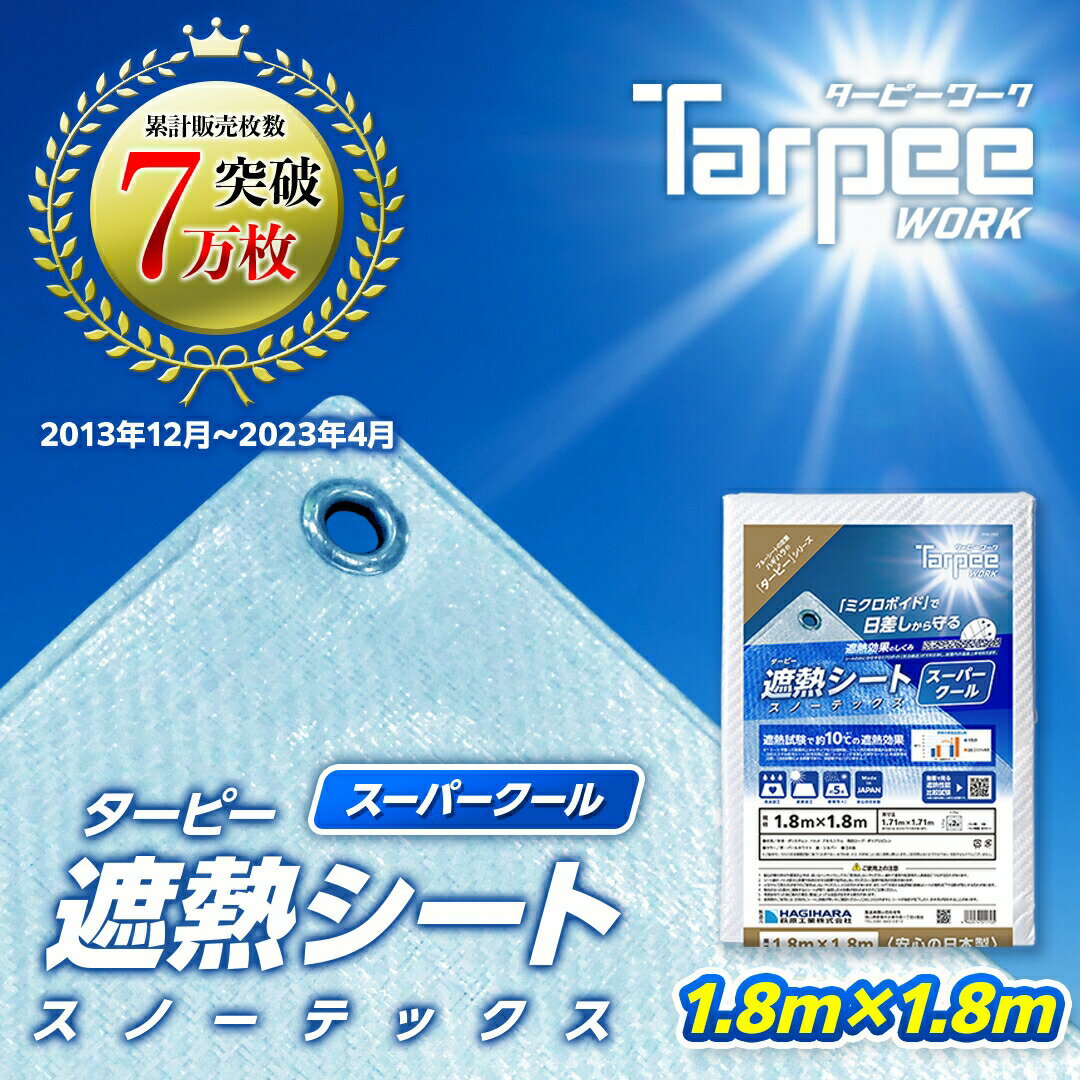 【メーカー公式】遮熱シート スノーテックス スーパークール 1.8m×1.8m STSC1818 | 遮熱性 防水 養生 UV剤入り 雨よ…