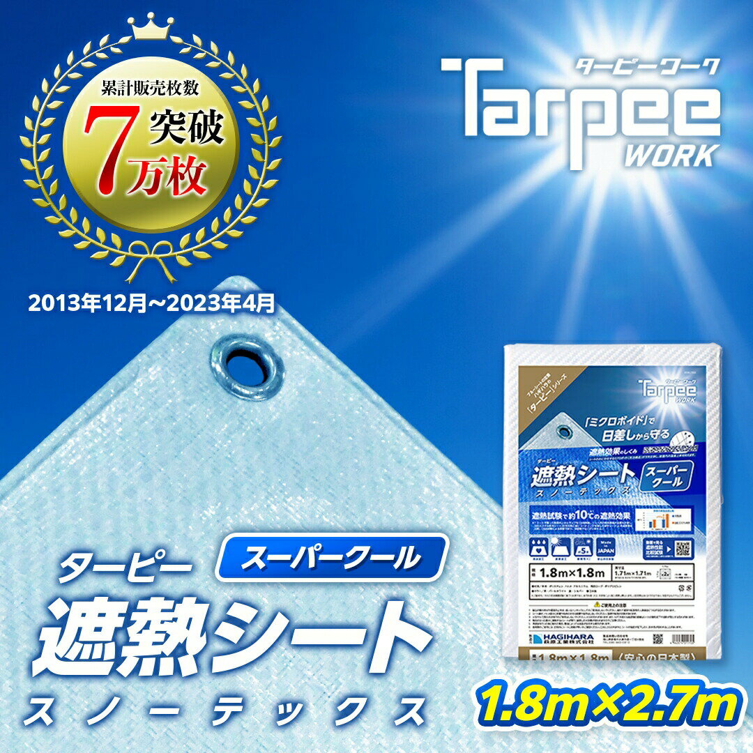 【メーカー公式】遮熱シート スノーテックス スーパークール 1.8m×2.7m STSC1827 | 遮熱性 防水 養生 UV剤入り 雨よ…