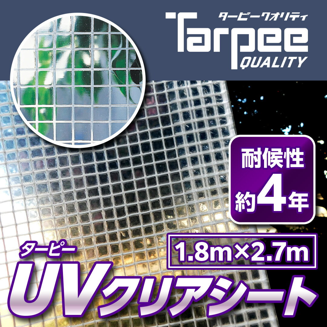 【萩原工業 公式】透明シート 糸入り ターピー UVクリアシート 1.8m×2.7m UVC1827