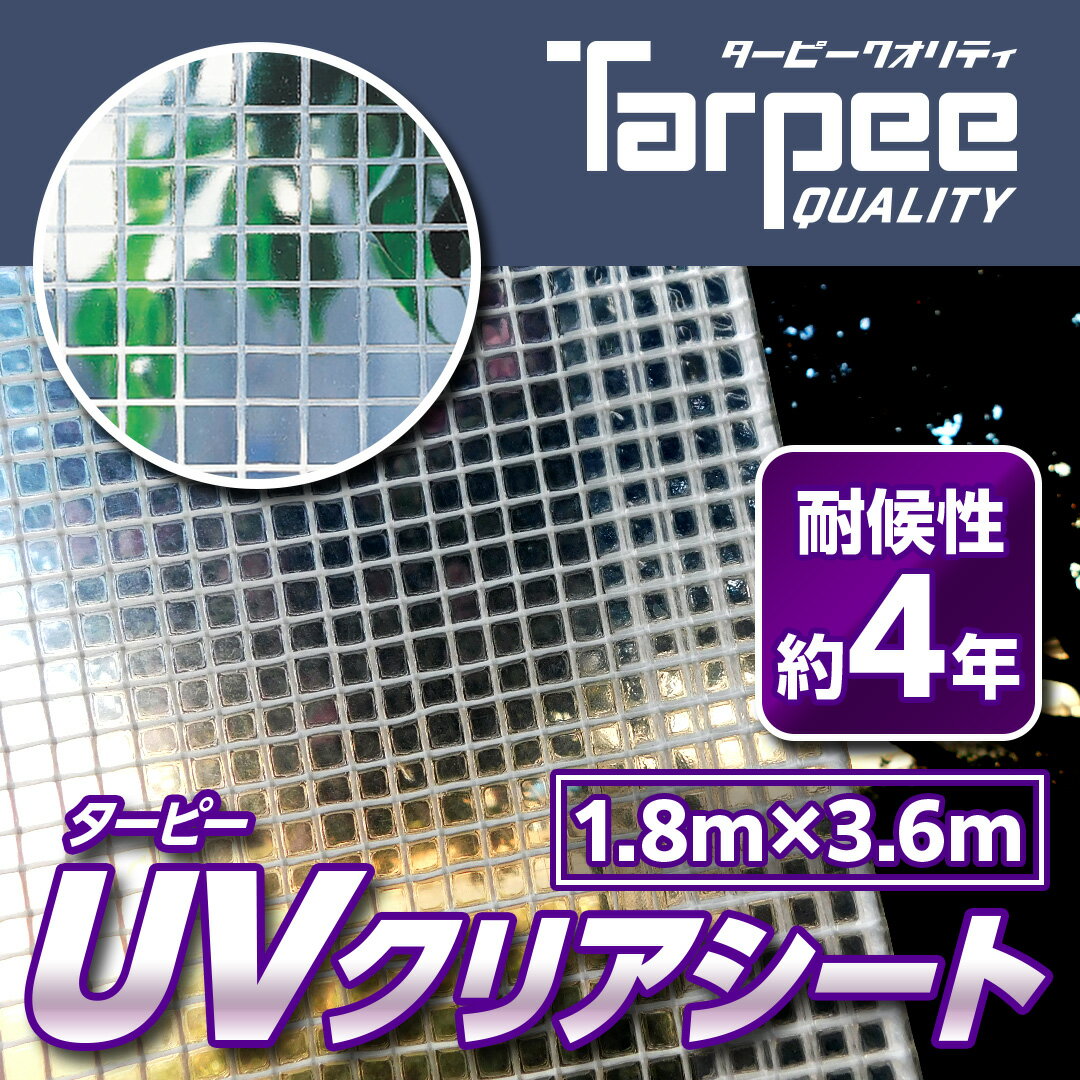 【萩原工業 公式】透明シート 糸入り ターピー UVクリアシート 1.8m×3.6m UVC1836