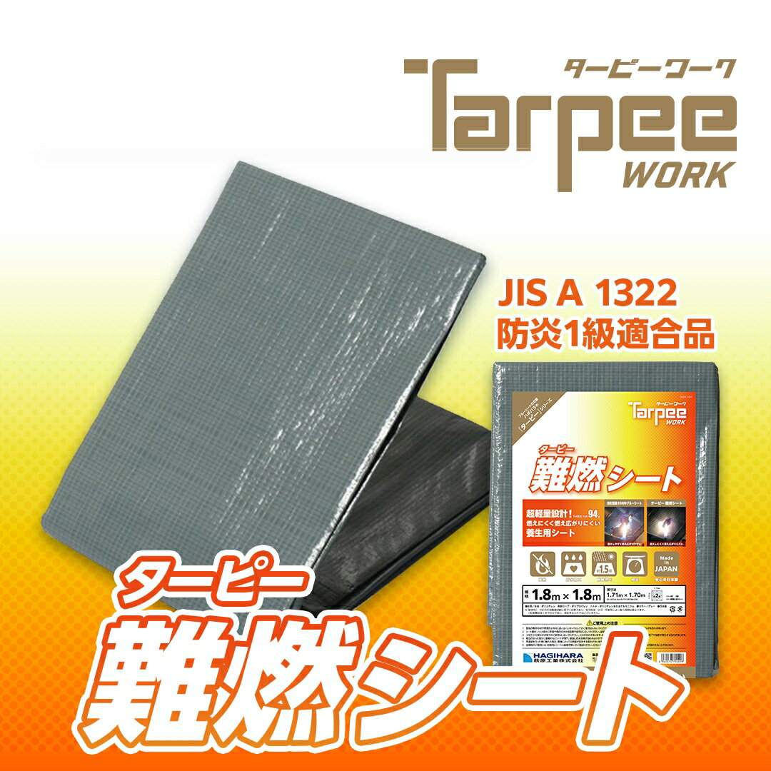 【メーカー公式】難燃シート グレー 1.8m×1.8m～5.4m×7.2m| 防炎加工 防炎性能 防炎1級適合 防水加工 日本製 床面 壁…