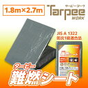 \ポイント最大22倍 超ポイントバック祭は7/13(日)10時~/【萩原工業 公式】難燃シート グレー 1.8m×2.7m NNS1827 | 防炎加工 防炎性能 防炎1級適合 防水加工 日本製 床面 壁面 養生 カバー 防火対策 ハトメ付 キャンプ アウトドア レジャー 1.8×2.7