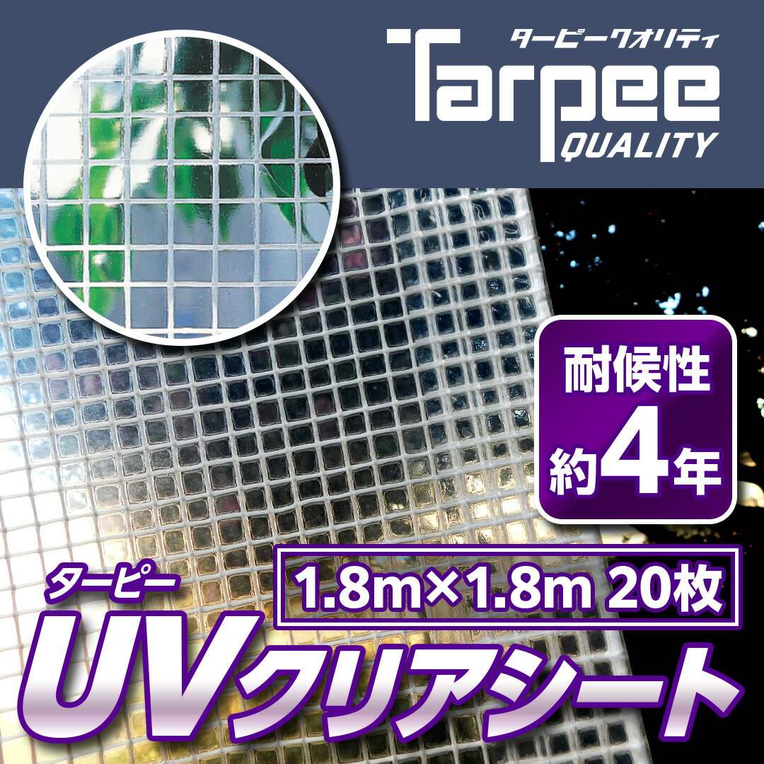 【メーカー公式】透明シート UVクリア 1.8m×1.8m UVC1818H [20枚] | まとめ売り 透明シート シースルー 透光性 採光…