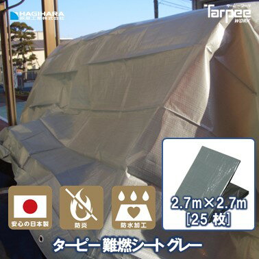 【メーカー公式】難燃シート グレー 2.7m×2.7m [25枚セット] NNS2727 | 防炎加工 防炎性能 防炎1級適合 防水加工 日…