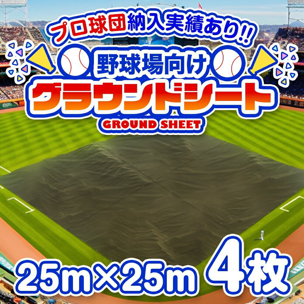 野球場用雨よけシート グラウンドレインカバー 25m×25m 4枚セット[土のう付][受注生産] | ODグリーン ..