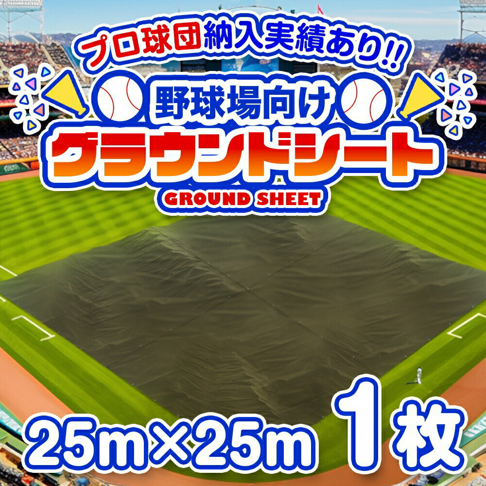 【セール連動★抽選で2人に1人最大100%ポイントバック！要エントリ】野球場用雨よけシート グラウンドレインカバー 25m×25m 1枚[受注生産] | ODグリーン ハトメ付き 個人宅配送不可 グランド 雨天養生 練習場 野球場 ベースボール ソフトボール 日本製 送料無料