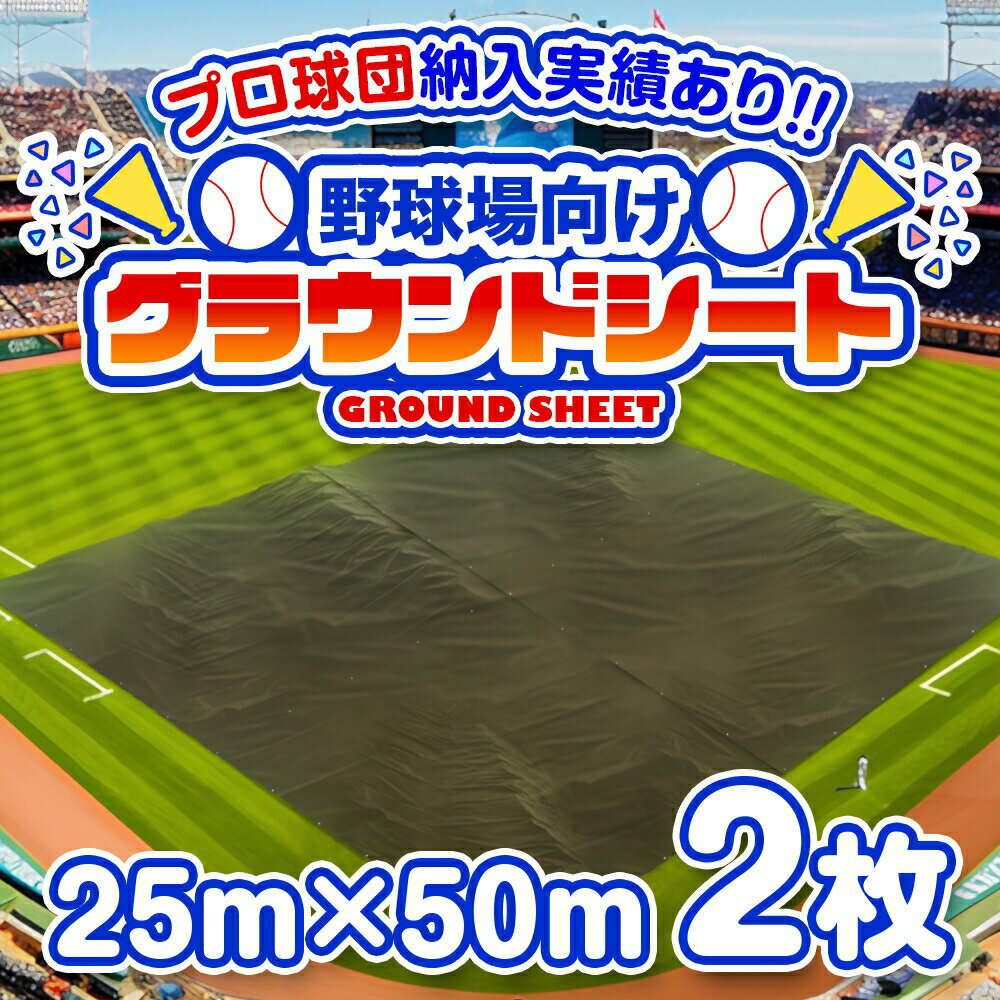 野球場用雨よけシート グラウンドレインカバー 25m×50m 2枚セット[土のう付][受注生産] | ODグリーン ..