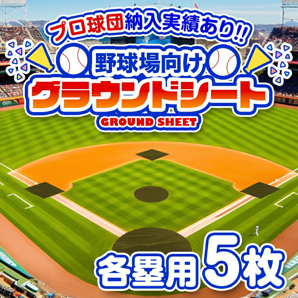 【セール連動★抽選で2人に1人最大100%ポイントバック！要エントリ】野球場用雨よけシート グラウンドレインカバー ベース・マウンド用 5枚セット[土のう付][受注生産] | ODグリーン ハトメ付き グランド 雨天養生 練習場 野球場 ベースボール ソフトボール 日本製 送料無料