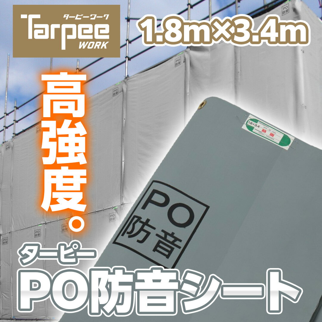 防音シート ターピーPO防音シート 1.8m×3.4m | 防音 防炎 国産 日本製 グレー 高強度 足場 建設 解体 壁面養生 軽量 軽い 厚さ1mm 建設資材 足場用資材 現場 建築 遮音 萩原工業