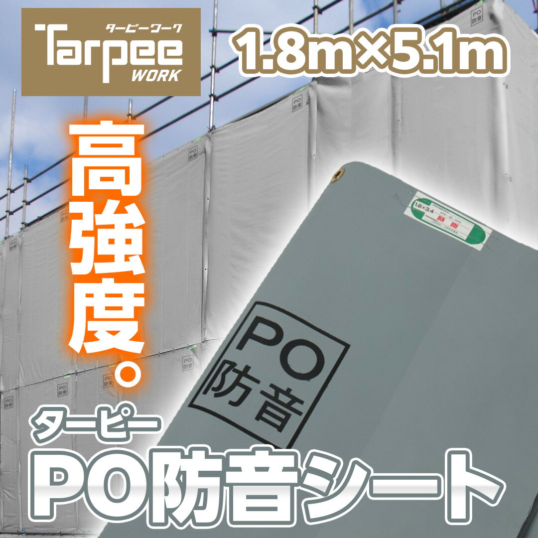 【セール連動★抽選で2人に1人最大100%ポイントバック！要エントリ】【メーカー公式】防音シート ターピーPO防音シート 1.8m×5.1m | 防音 防炎 国産 日本製 グレー 高強度 足場 建設 解体 壁面養生 軽量 軽い 厚さ1mm 建設資材 足場用資材 現場 建築 遮音 萩原工業