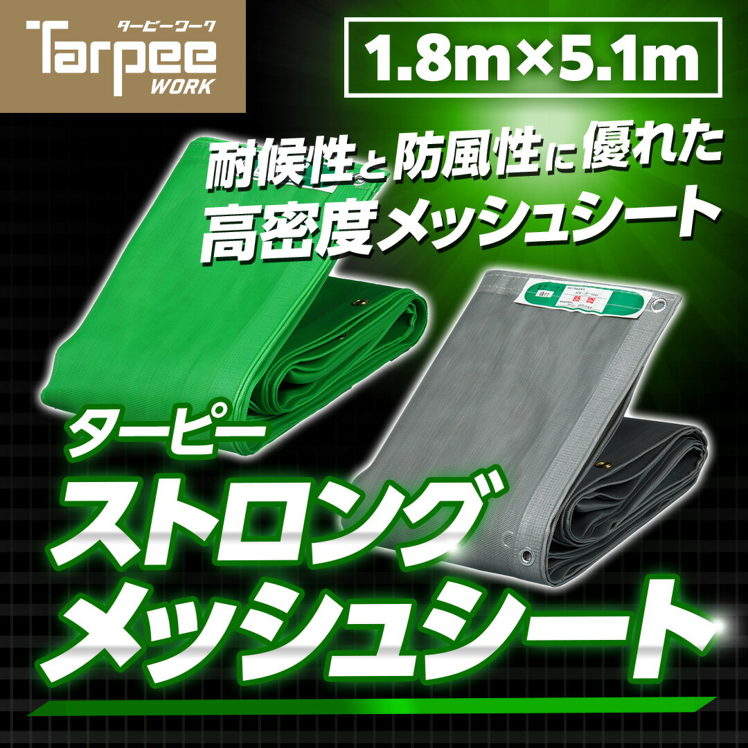 【メーカー公式】防炎メッシュ ターピーストロングメッシュ 1.8m×5.1m | 2色 防炎物品 足場養生 防風ネット 防雪ネッ…