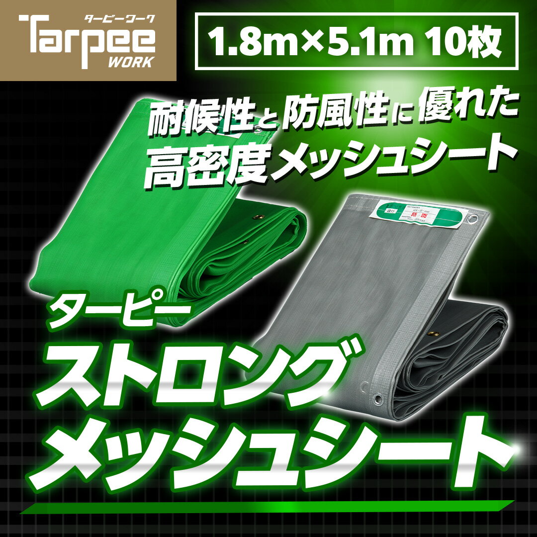 ＼ポイント10倍 お買い物マラソン開催中 要エントリー／【萩原工業 公式】防炎メッシュ ターピーストロングメッシュ 1.8m×5.1m [10枚] | 2色 防炎物品 足場養生 防炎メッシュシート 壁面養生 塗装工事 建築養生 土木資材 防塵 防砂 防風 防雪 日本製 国産