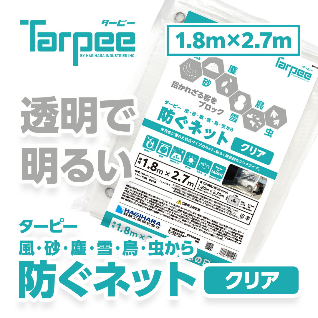 【5/10限定★抽選で2人に1人最大100%ポイントバック！要エントリー】【メーカー公式】ターピー 防ぐネット クリアタイプ 1.8m×2.7m | ハトメ付 透明メッシュ 防犯 防炎 軽い 軽量 採光性 視認性 カーポート ベランダ バルコニー 駐輪場 駐車場 非常階段 日本製 国産 1