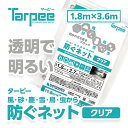 ターピー 防ぐネット クリアタイプ 1.8m×3.6m | ハトメ付 透明メッシュ 防犯 防炎 軽い 軽量 採光性 視認性 カーポート ベランダ バルコニー 駐輪場 駐車場 非常階段 日本製 国産