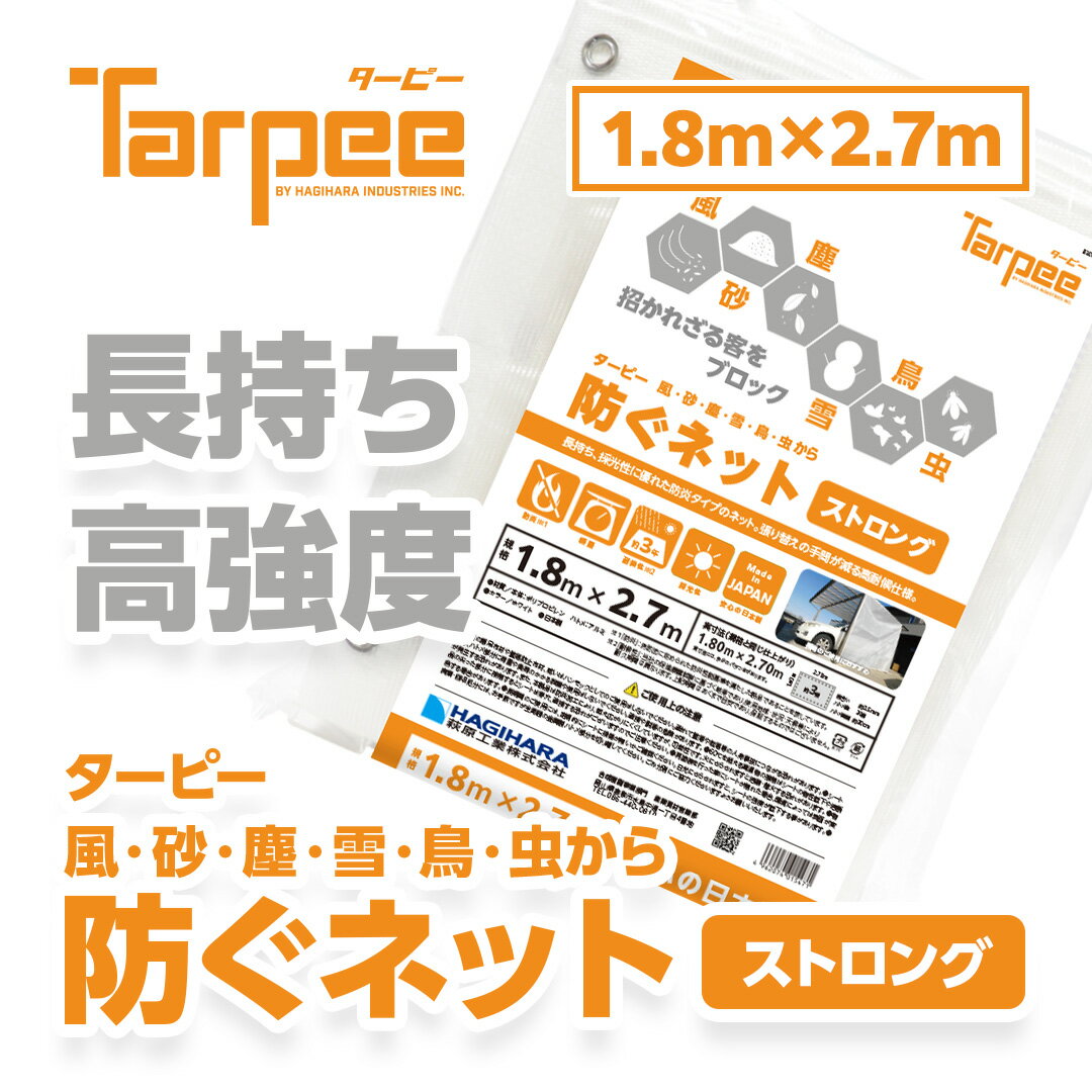 【5/15限定★抽選で2人に1人最大100%ポイントバック！要エントリー】【メーカー公式】ターピー 防ぐネット ストロング…