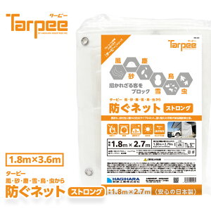 \24h限定 抽選で100%ポイントバック 11/5限定/【萩原工業 公式】ターピー 防ぐネット ストロングタイプ 1.8m×3.6m | ハトメ付 透明メッシュ 防炎 軽量 軽い 強い 採光性 屋外 カーポート ベランダ バルコニー 駐輪場 駐車場 非常階段 日本製 国産