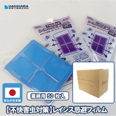 【5倍ポイント＆さらにクーポンで最大2000円引き】【メーカー公式】害虫対策 レイシス忌避フィルム [50枚入] | laysys 吊り下げ 駆除 忌避・侵入防止 業務用 害虫忌避フィルム 飲食店 衛生設備 店舗 施設 食品工場衛生 虫よけ 虫除け 吊るすタイプ
