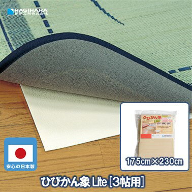 商品情報ご使用上の注意●商品の性質上、折ジワが多少発生します。また、ある程度ご使用になるにつれて減少します。●ご使用当初、臭いがすることがありますが使うにつれて減少します。●汚れたときは、水で薄めた中性洗剤を布に浸し、堅く絞って拭いてください。●もみ洗いやドライクリーニングは、お避け下さい。●床に油、ワックスなどをご使用の場合は、滑り止め加工の効果がうすれますのでご注意ください。●日に近づけたり、ストーブなどの熱が直接当たる場所でのご使用はお避け下さい。●床材の種類によっては、本製品と床の間が結露し、カビが発生する恐れがありますので、定期的にご確認下さい。ひびかん象Lite【3帖用】 カーペットの下へ敷くだけ簡単！〜滑り止めシート〜 【特長】ラグ・カーペット・絨毯など敷物全般に使える防音・滑り止めシート【用途】・今お使いの敷物の下へ敷くだけで、防音効果を発揮。・階下に音が響きにくいのでマンションなどにもピッタリ。・表裏のノンスリップフィルムが敷物のズレを防止。・お子様が暴れてもズレの心配は無用。・またお好きなサイズにハサミで簡単にカットできるので、　どんな形のマットでも使用可能。【サイズ展開】1帖用：85cm×175cm2帖用：175cm×175cm3帖用：175cm×230cm【材質】ポリエチレン【特記事項】耐熱温度：70℃ 2