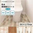防水 抗菌 消臭 模様替えシート トイレマット 拭ける床材 90cm×170cm トイレリメイクシート | クッションフロア 吸着シート 汚れ防止 賃貸DIY 木目 タイル おしゃれ 日本製 送料無料 床 トイレ