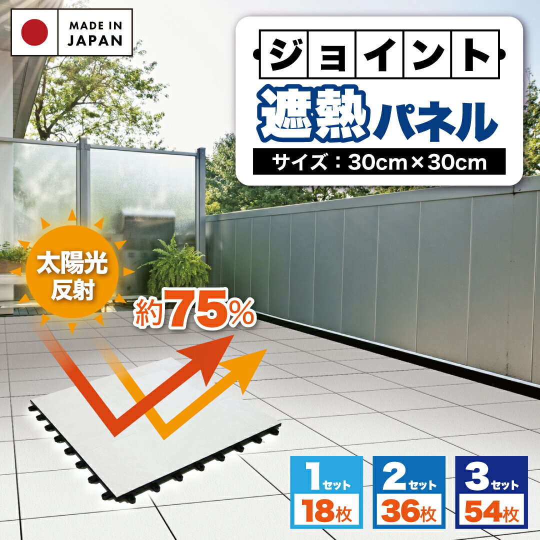 遮熱 ジョイントタイル パネル 正方形 30cm角 | 1帖 2帖 3帖 防水 ベランダ 庭 デッキパネル ジョイントパネル エクステリア ガーデニング 床材 暑さ対策 屋内 屋外 日本製 明和グラビア