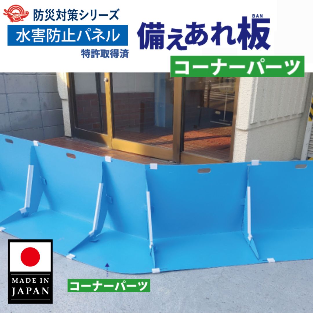 製品名 　ワニ印 備えあれ板 コーナーパーツ 水害防止パネル 特徴 ●突然の豪雨時の浸水対策に最適です。 ●水害防止パネル「備えあれ板」に併用することで、出入口や住宅の角をカバーすることができます。 ●出隅は120度まで、入隅は135度まで対応することができます。 ●2枚続けて設置することで、より角度を付けることが可能です。 ●出入口や住宅の角など、本体と組み合わせて多彩なレイアウトが可能です。 仕様・規格 ●幅×奥行×高さ:500(上部)、700(下部)×400×500mm ●厚さ3mm ●色：ブルー ●幅(m)：0.7 ●奥行(mm)：400 ●高さ(mm)：500 ●幅(mm)：700 材質 ポリエチレン 質量・質量単位 2kg セット内容・付属品 ●固定クリップ×3個 ●補強用クリップ×1本 注意事項 水害防止パネル「備えあれ板」と同様、効果的に水を止めるには諸条件が必要です。 津波、高潮発生時には設置しないで下さい。 設置場所はコンクリートやタイル等、突起物がない平面な場所にてご使用下さい。 本商品は軽度の浸水を想定した水害防止パネルのため、使用条件や災害状況により水が漏れる場合があります。 その場合はビニールシートや漏水テープでの対応をお願い致します。 入数 　1枚 製造国 　日本 オプション・その他規格 備えあれ板[3枚入り] 　備えあれ板はこちら 備えあれ板 コーナーパーツ 　この商品ページ 備えあれ板 コンパクト[3枚入り] 　コンパクト[3枚入り]はこちら 備えあれ板 コンパクト[1枚] 　コンパクト[単品]はこちら