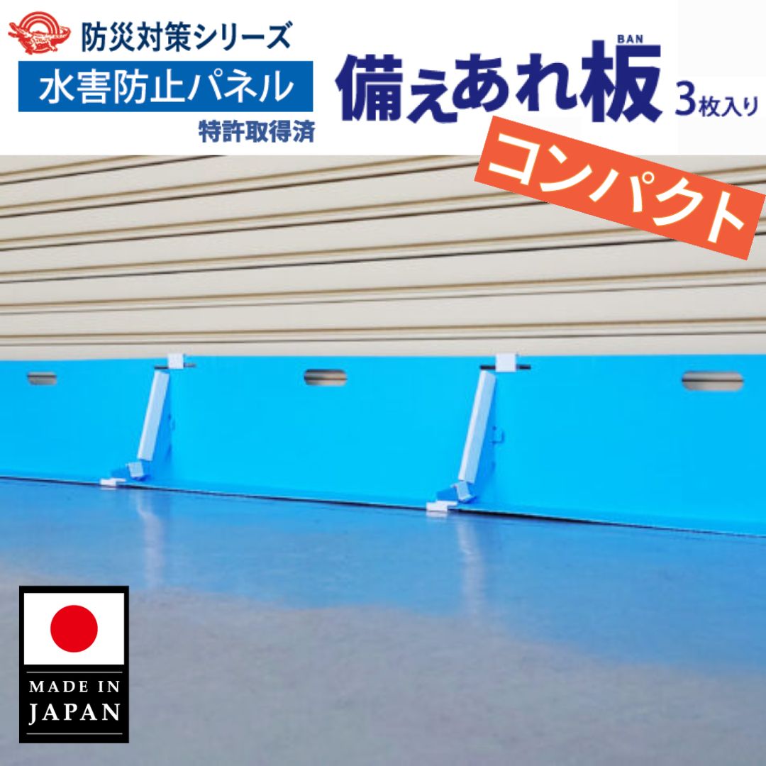 ワニ印 備えあれ板コンパクト 水害防止パネル ブルー [3枚入り] | 日本製 送料無料