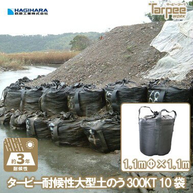 【メーカー公式】 ターピー 大型土のう ブラック 型式300KT J-300KT [10袋] | 長期使用 2t用 土木 河川工事 台風 災…