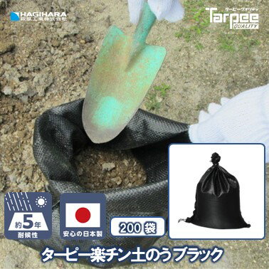 【メーカー公式】 ターピー 楽チン 土のう ブラック 5年耐候 [200袋] | 日本製 30cm×45cm UV剤入 土のう袋 土嚢袋 ガラ袋 がら袋 ゴミ袋 ごみ袋 ひも付 台風 災害 防災 浸水 水害 土砂 大雨 DIY 資材保管 コンパクト 家庭用 強度 PE 国産 黒