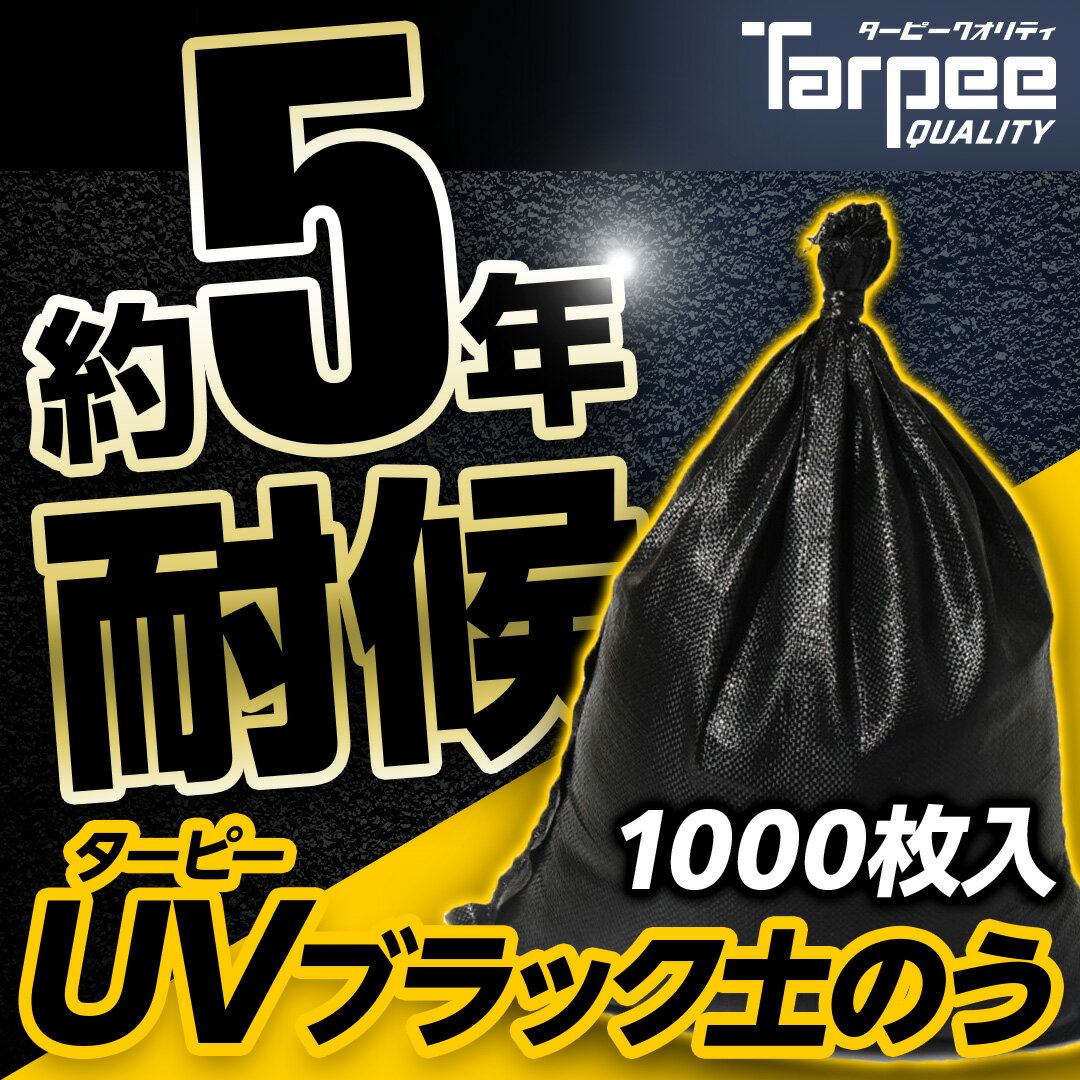 【1000袋セット】 ターピー UVブラック土のう 5年耐候 | 日本製 48cm×62cm UVDB4862200 UV剤入り 土のう袋 土嚢袋 ガ…