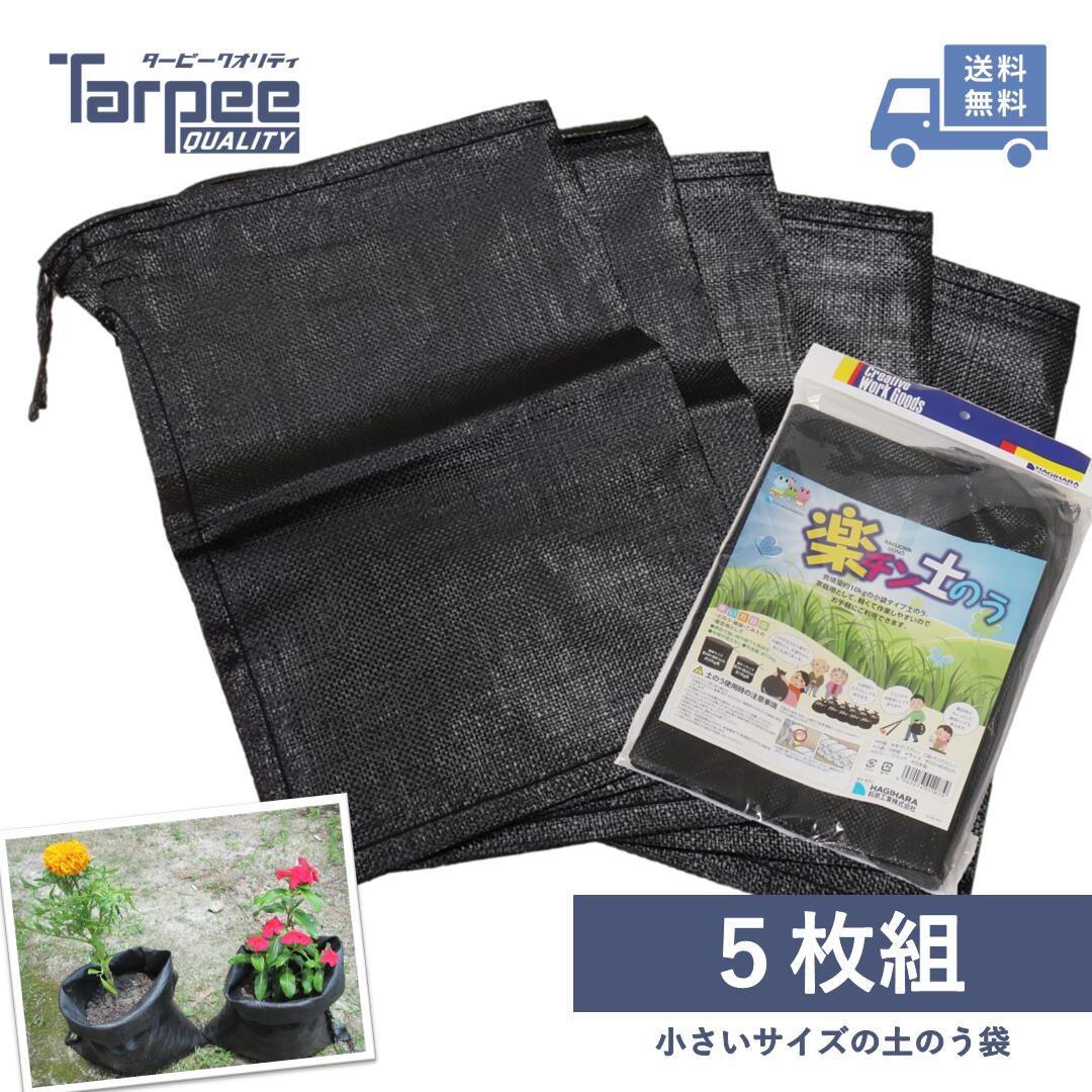 【メーカー公式】楽チン土のう ブラック 5枚入 30cm×45cm | ミニサイズ 小さいサイズ 耐候5年 ブラック土のう 土嚢 土嚢袋 土のう袋 黒 高品質 高耐候 国産 日本製 園芸用 家庭用 1000円ぽっきり 送料無料