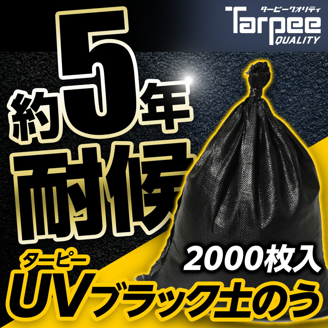 商品情報特長当社国産土のうの最高峰!!約5年の耐候性を実現した土のう。紫外線劣化防止剤を添加し、耐候性に優れた「黒」を採用、当社の国産土のうシリーズで最も高い耐候性を実現しました。用途長期土木工事の土塁設置、河川工事などの長期工事の土塁、災害備蓄に。家庭玄関の緊急止水に。長期間の備蓄や被災地復興の長期使用にも耐える頼もしい国産土のうです。NETIS登録NO.NETIS登録NO.CG-120013-VE耐用年数目安約5年(当社の促進暴露試験に基く結果であり、使用状況・天候等により耐久期間は異なります)色ブラックサイズ48cm x 62cm口紐付き(絞りロープ/両端は結束しておりません。)品番UVDB4862200材質本体:ポリエチレン口紐:ポリプロピレン梱包重量:約13kg/梱包サイズ:約48cmX62cmX30cm(H)　※画像はイメージです。製造国日本まとめ買い200袋1000袋2000袋その他ラインナップ4年耐候 スーパーUV土のう [200袋]1年耐候 スーパー土のう [200袋]【10梱包単位(2,000袋)特別価格】 【NETIS登録NO.CG-120013-VE】 当社国産土のうの最高峰!!約5年の耐候性を実現した土のう。長期土木工事の土塁設置、河川工事などの長期工事の土塁、災害備蓄など。 国産土のうの中でも最も耐候性に優れた長期使用に適した土のうです。災害備蓄用品としても欠かせない長期使用に耐えうる土のうです。 紫外線劣化防止剤を添加し、耐候性に優れた『黒』を採用、当社の国産土のうシリーズで最も高い耐候性を実現しました。注)路線便での出荷となる場合も御座います (1)土のうの取り扱いには注意をお願いします。充填後の土のうに衝撃(落下)を加えると、縫製部分の目ズレや破袋の原因になります。充填後の土のうを設置する場合は、ヨコ方向にして設置してください。 (2)土のう袋へ土を入れる際には、約25kgを目安に土をお入れください。それ以上の土を入れますと、土のう袋の耐久強度を超える可能性があります。 (3)食品用途には使用しないでください。 (4)保管する場合は直射日光を避けてくださ。 (5)再利用はしないでください。 (6)当社製品は、合成樹脂製品ですので、高温環境下での訪韓・ご使用や高温物を入れると袋本体が溶けてしまい、破袋する恐れがあります。 (7)火気や火花が発生する周辺で使用しないでください。【カテゴリ】土木工事 河川工事 浸水対策 災害対策 防災用品 建築 止水 法面 重し 土のう 土嚢 災害備蓄 水害対策 資材保管 土砂 地震 道路 堤防 盛土 農業【特徴】国産 日本製 高品質 軽量 高耐候 長持ち 長期間 短期間 破れにくい まとめ買い メーカー直販 公式通販【2000袋セット】 ターピー UV ブラック 土のう 5年耐候 | 日本製 48cm×62cm UVDB4862200 NETIS CG-120013-VE UV剤入り 土のう袋 土嚢袋 ガラ袋 がら袋 ゴミ袋 ごみ袋 台風 災害 防災 浸水 水害 土砂 大雨 土木 工事現場 DIY 資材保管 強度 PE 国産 黒 国産土のうの最高峰!! 長期使用や備蓄に適した強靭な耐候性 6