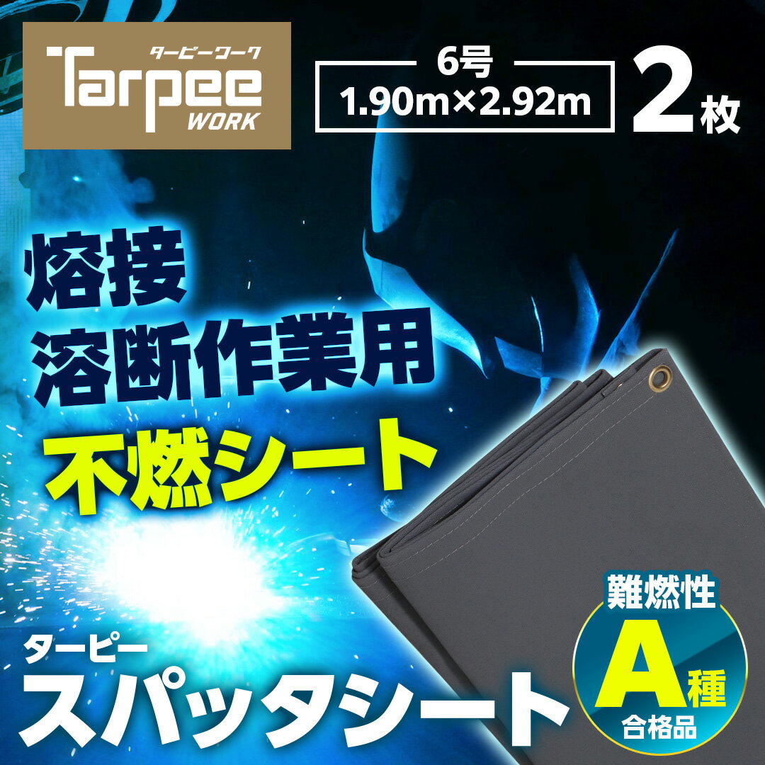 ＼ポイント5倍＆8/25は抽選で100%Pバック／【萩原工業 公式】スパッタシート 6号 1900×2920 [2枚セット] | グレー 耐火シート 不燃シート 耐熱 断熱 耐火 不燃 防炎 建築工事 A種合格 溶接 火花 ノロ 養生 日本製 国産 1.90m×2.92m ハトメ付