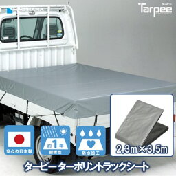 【メーカー公式】ターポリン トラックシート 2号 2.3m×3.5m | 全2色 小型 トラック 荷台シート 荷台カバー トラック用シート 荷掛けシート 防水 国産 日本製 ゴムバンド 20本入