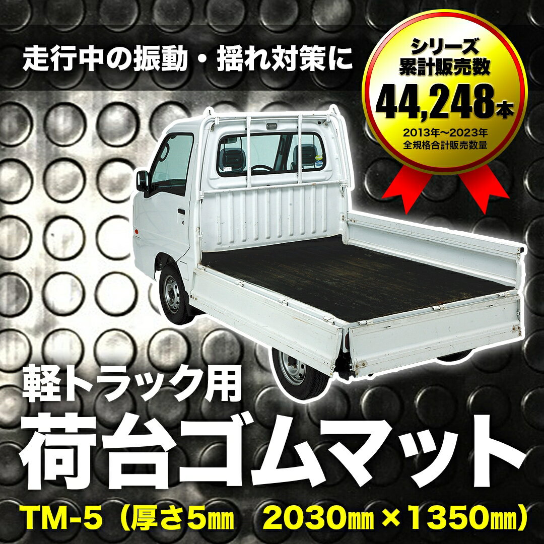 商品情報 商品名 軽トラック用ゴムマット 品番 TMS-5 TMS-3 TM-5 寸法 140cm×201cm 140cm×201cm 135cm×203cm 厚み 5mm 3mm 5mm カラー ブラック 材質 ゴムマット：合成ゴム 質量 約19.0kg 約11.2kg 約18.5kg JANコード 4962074001931 4962074002273 4962074000644 原産地 中国 注意事項 ※ゴムマットはゴム特有の臭いがします。※ゴムに含まれる添加剤により塗装が変色する場合があります。 使用上の注意 1.ゴムの中に含まれる添加剤(油分)が浸透する事で接触部分の塗装や積み荷へ色が移行する事が有ります。一度、変色すると取れなくなりますので、接触部分には養生等を行い、直接触れないようにして御使用下さい。2.ゴム特有の臭いがします。また、臭いが移行する事が有りますので、積み荷にはご注意下さい。3.添加剤によるゴム特有の汚れが有る場合は、ご使用前に中性洗剤で水洗いをしてからお使い下さい。4.本製品は軽トラックマット以外の用途には使用しないで下さい。 トラックマット　規格一覧表 　3mm厚 TMS-3 140cm×201cm 　5mm厚 TMS-5 140cm×201cm 　5mm厚 TM-5 135cm×203cm萩原工業 軽トラック用 荷台ゴムマット 5mm TM-5 トラック用品 荷台保護マット 送料無料 2