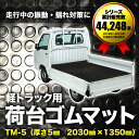 軽トラック用 荷台ゴムマット 5mm TM-5 135cm×203cm TGM 汎用 カー用品 車用品 トラック用品 トラックマット 荷台マット ゴムシート ブラック 荷台保護 滑り止めマット 荷台ゴムマット パーツ