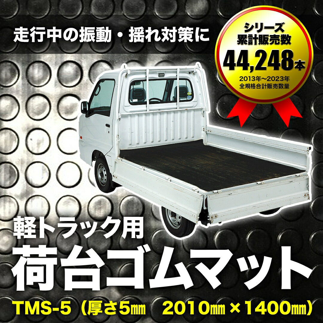  軽トラック用 荷台ゴムマット 5mm TMS-5 |140cm×201cm 汎用 カー用品 車用品 トラック用品 トラックマット 荷台マット ゴムシート ブラック 荷台保護 荷台ゴムマット パーツ STM