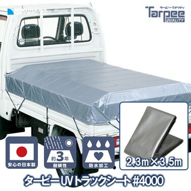 ＼ポイント5倍 お買い物マラソン開催中／【受注生産】#4000 UV トラックシート シルバー 2号 2.3m×3.5m | 小型 トラック 荷台シート 荷台カバー ゴムバンド 20本入 防水 日本製 国産 トラック用シート 荷掛けシート
