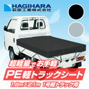 \ポイント10倍 お買い物マラソン開催中 要エントリー/【萩原工業 公式】PE 軽トラックシート 1号 1.8m×2.1m シルバー ブラック | 軽トラック ...