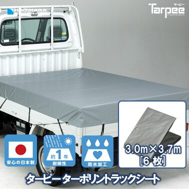 【メーカー公式】ターポリン トラックシート シルバー/オレンジ 4号 3.0m×3.7m [6枚] | 小型 トラック 荷台シート 荷台カバー ゴムバンド 30本入 防水 日本製 国産 トラック用シート 荷掛けシート