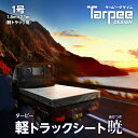 ターピー 軽トラックシート 暁 | メタリックシルバー 軽トラック 荷台シート 荷台カバー 防水 日本製 国産 トラック用シート 荷掛けシート 防水加工 キャリイ ハイゼット