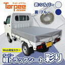 【WEB限定カラー登場】軽トラックシート 彩り シルバー/ブルー 1.9m×2.1m ゴムバンド付 カラー 軽トラック 荷台シート 荷台カバー 防水 日本製 国産 トラック用シート 荷掛けシート