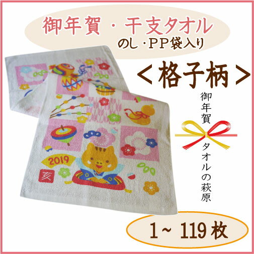 ★割引中★2019年 干支タオル・200匁・中国製「格子柄」（ご注文数1?119枚）御年賀タオル 干支タオル 挨拶タオル 亥 いのしし 2019販促粗品【smtb-k】【w1】【送料無料】