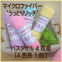 ★マイクロファイバー「うっとりリッチ」バスタオル4枚組4色各1枚・計4枚セット【数量限定】【福袋】【速乾】【吸水】【お徳用】【速乾 タオル】【マイクロファイバー タオル】【バスタオル】【タオルの萩原】【タオル 福袋】