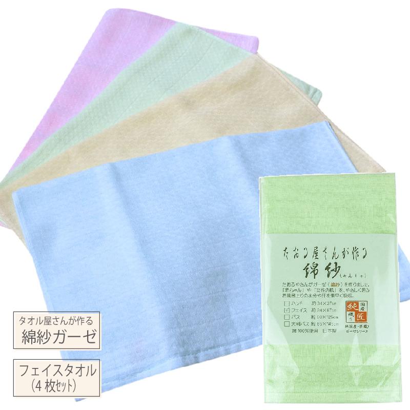 【メール便配送対応】 綿紗FT4P綿紗 ガーゼ フェイスタオル 4枚組タオル屋さんが作る綿紗(ガーゼ フェイスタオル4枚組)泉州 国産 ガーゼ タオル ガーゼ お祝い 出産準備 赤ちゃん ベビー 柔らか 送料無料 タオルの萩原