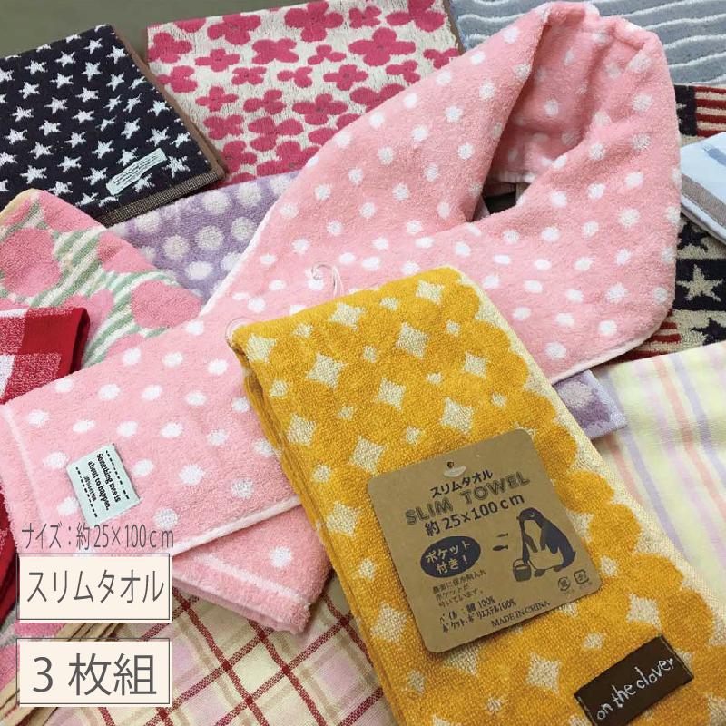 おまかせ スリム タオル 3枚組色柄豊富 タオル マフラー 3枚セットスポーツ ガーデニング 汗ふきタオル数量限定 タオルの萩原【RCP】