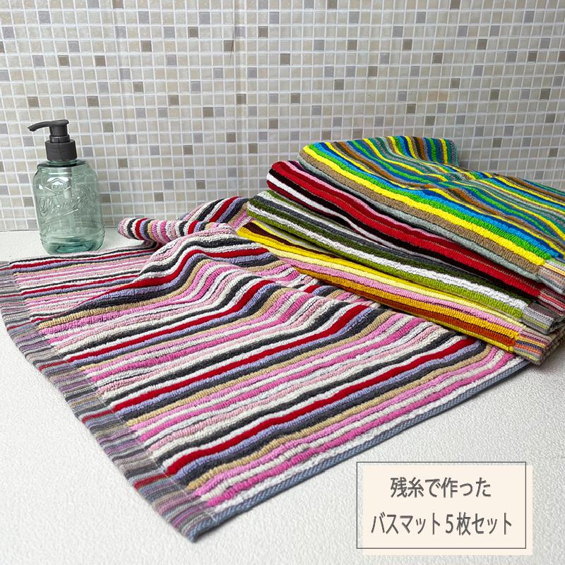 残糸 エコ バスマット 5枚セット中国産 5枚組 サイズ約45×65cmカラフル 残糸使用 まとめ買い タオル マ..